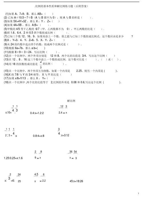 (完整版)比例的基本性质和解比例练习题(后附答案)(2).doc