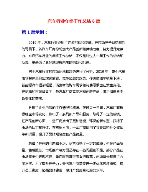 汽车行业年终工作总结6篇