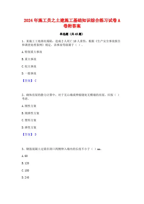 2024年施工员之土建施工基础知识综合练习试卷A卷附答案