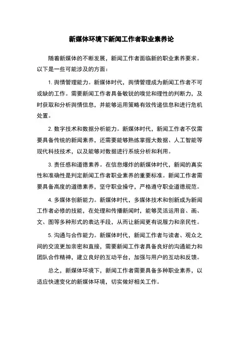 新媒体环境下新闻工作者职业素养论