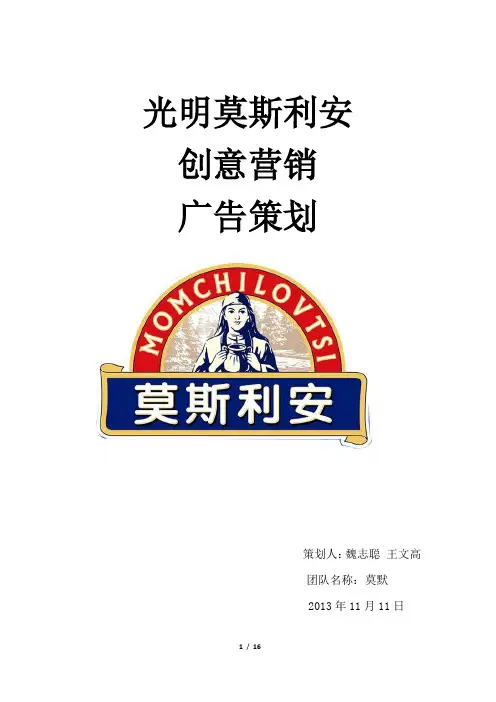 “光明莫斯利安”创意营销大赛策划--莫默队