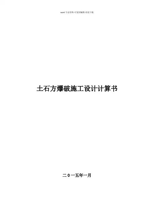 爆破施工设计计算书