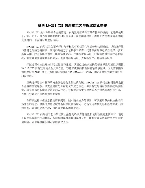 浅谈SA-213 T23的焊接工艺与裂纹防止措施