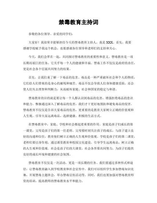 禁毒教育主持词