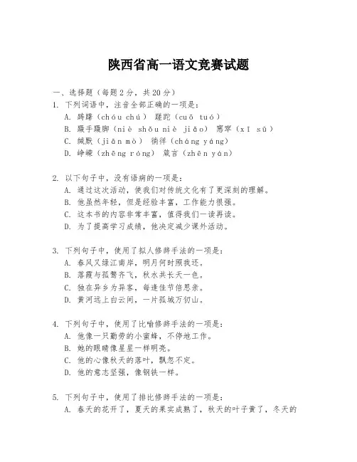 陕西省高一语文竞赛试题