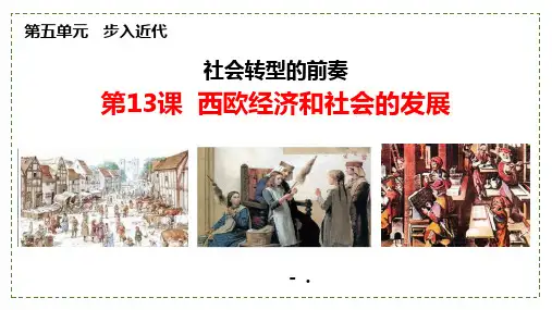 《西欧经济和社会的发展》PPT课件