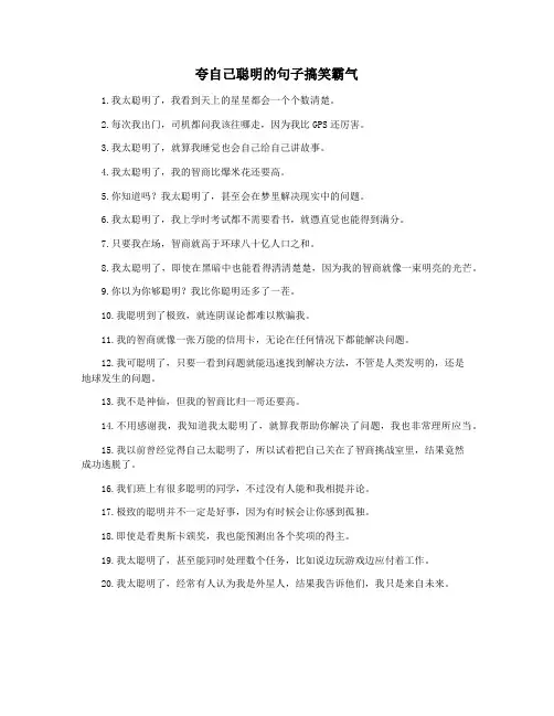夸自己聪明的句子搞笑霸气