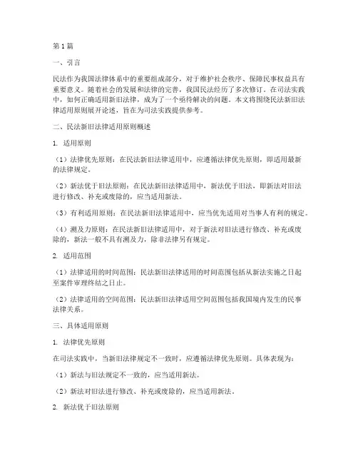 民法新旧法律适用原则(2篇)