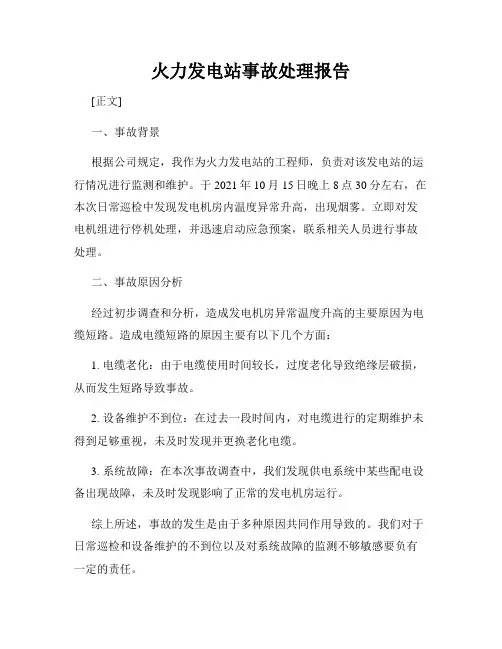 火力发电站事故处理报告