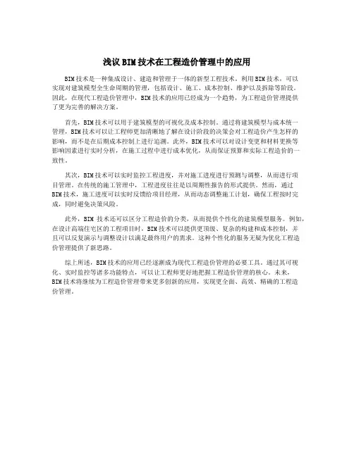 浅议BIM技术在工程造价管理中的应用