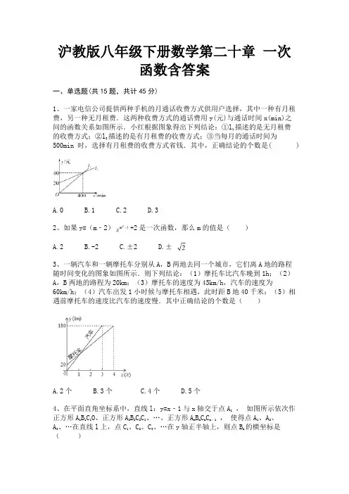 沪教版八年级下册数学第二十章 一次函数含答案(审定版)