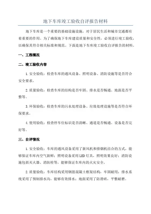 地下车库竣工验收自评报告材料