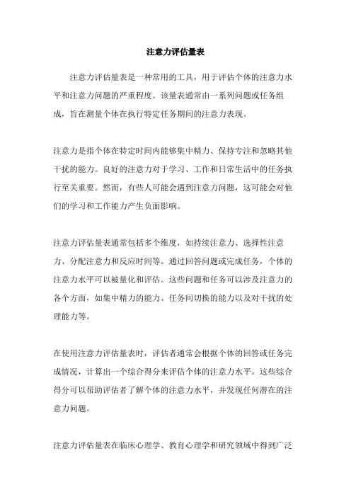 注意力评估量表