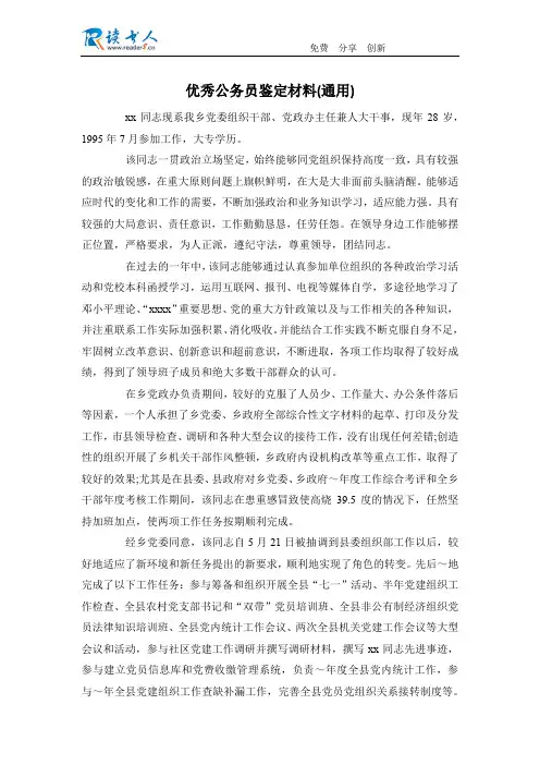 优秀公务员鉴定材料(通用)