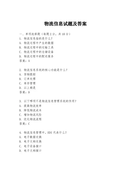 物流信息试题及答案