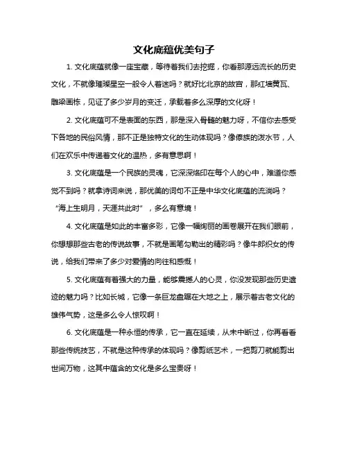 文化底蕴优美句子