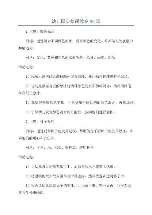 幼儿园实验课教案20篇