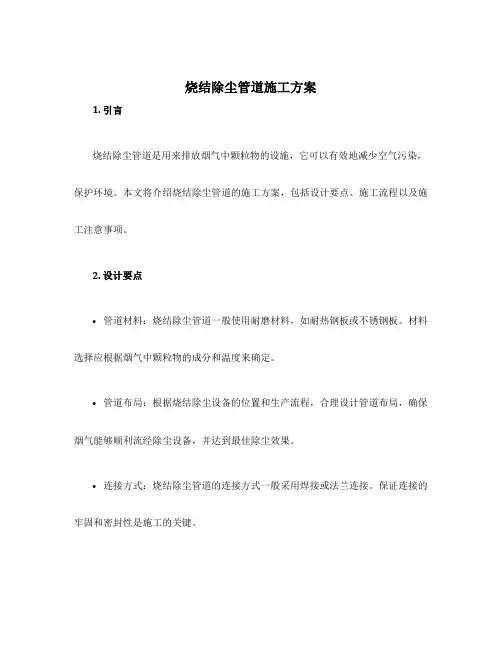 烧结除尘管道施工方案