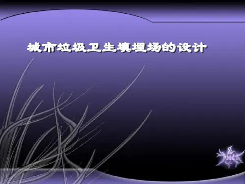 城市垃圾卫生填埋场的设计方案