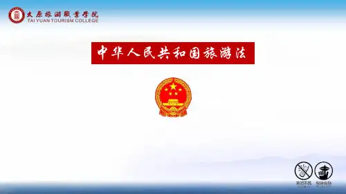 《旅游法》旅游经营
