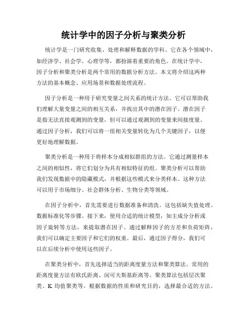 统计学中的因子分析与聚类分析