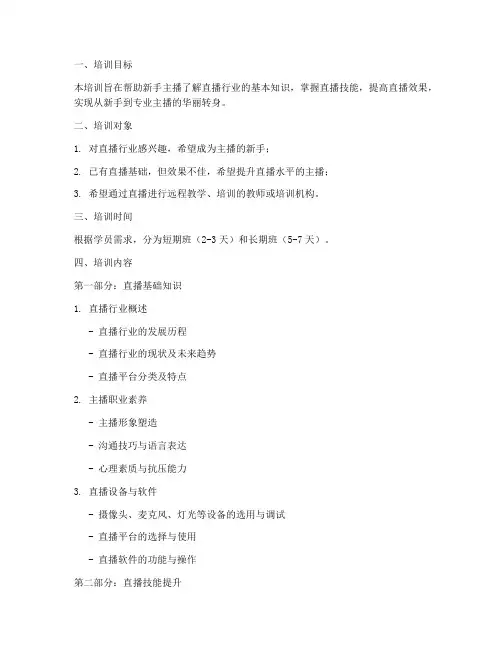 新手直播教学培训方案内容模板