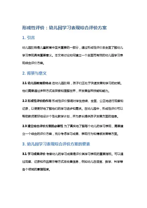 形成性评价：幼儿园学习表现综合评价方案