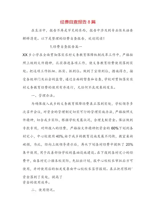 经费自查报告8篇