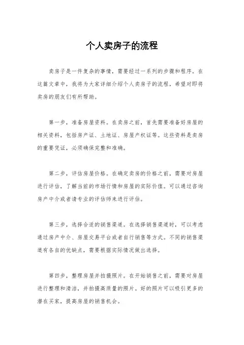 个人卖房子的流程