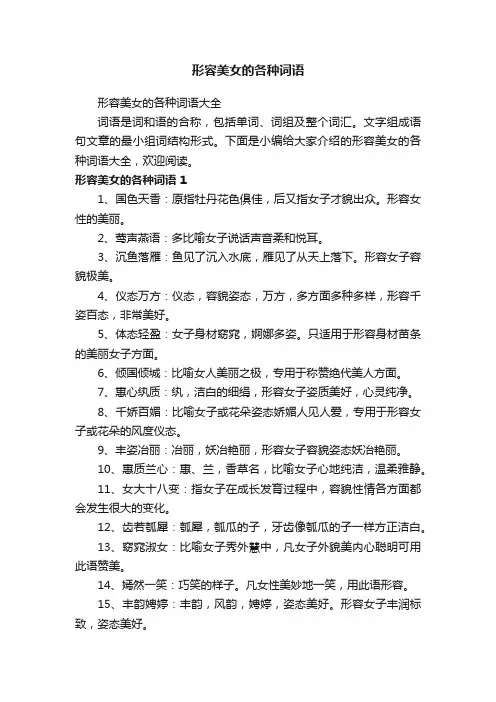 形容美女的各种词语大全