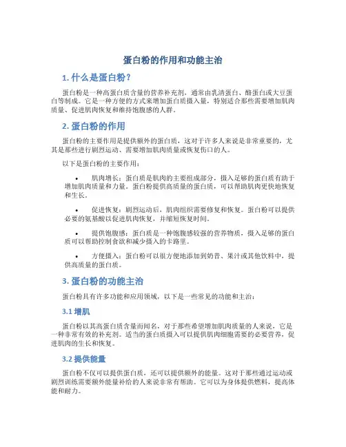 蛋百粉的作用和功能主治