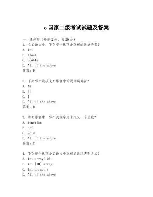 c国家二级考试试题及答案
