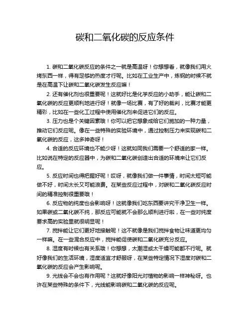 碳和二氧化碳的反应条件