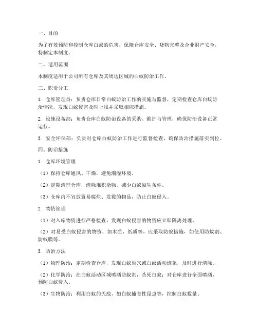 仓库白蚁防治管理制度范本