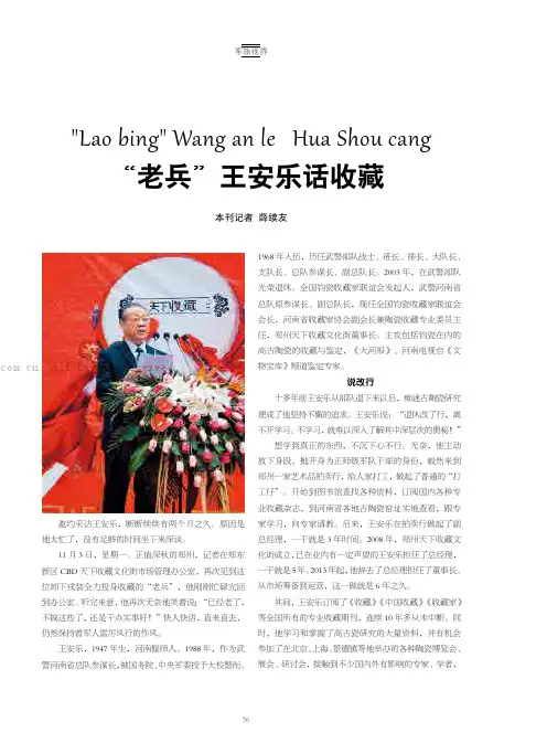 “老兵”王安乐话收藏