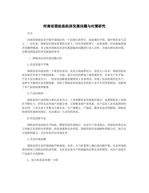 河南省固始县经济发展问题与对策研究