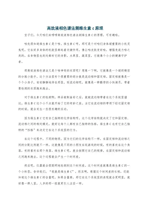 高效液相色谱法测维生素c原理