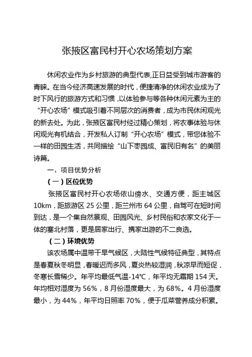张掖区富民村开心农场策划方案