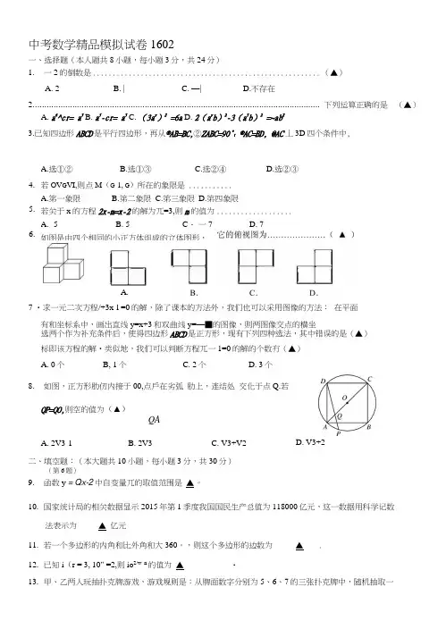 南京清江花苑严老师中考数学精品模拟试卷1602.doc