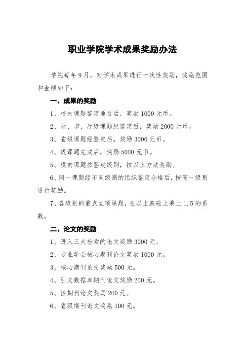职业学院学术成果奖励办法