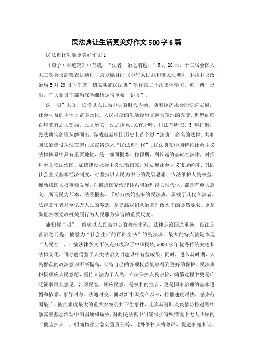 民法典让生活更美好作文500字6篇
