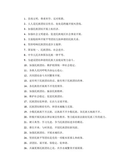 民族团结一家亲宣传标语