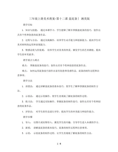 三年级上册美术教案-第十二课 盘泥条 ︳湘美版