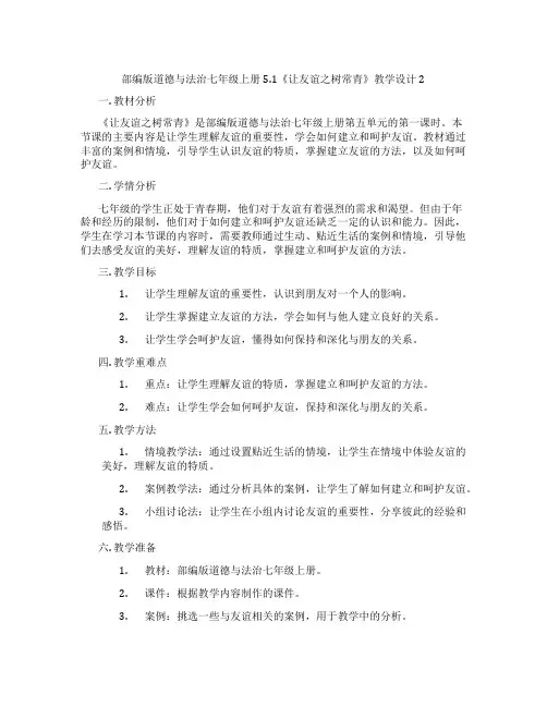 部编版道德与法治七年级上册5.1《让友谊之树常青》教学设计2