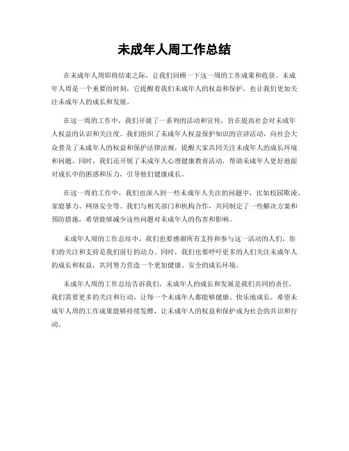 未成年人周工作总结