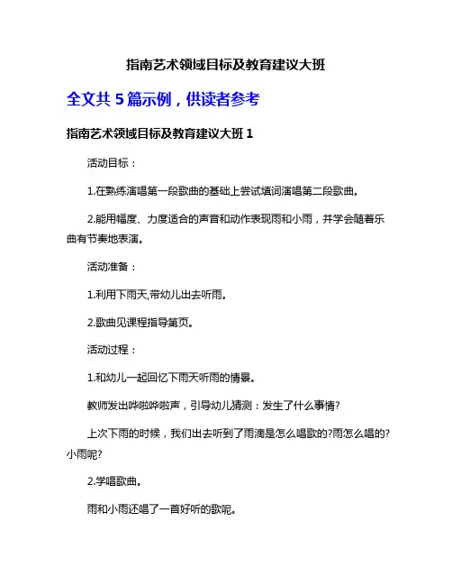 指南艺术领域目标及教育建议大班