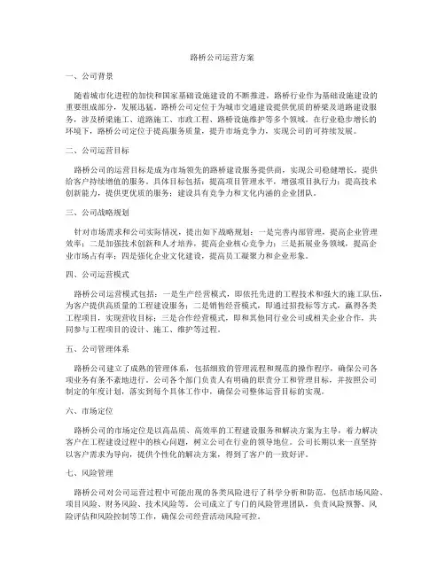 路桥公司运营方案