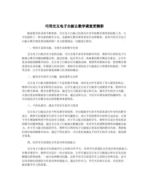 巧用交互电子白板让数学课堂更精彩