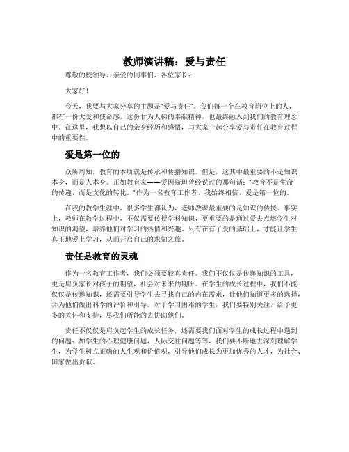 教师演讲稿爱与责任演讲稿