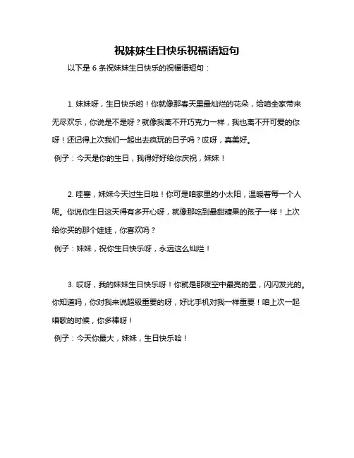 祝妹妹生日快乐祝福语短句